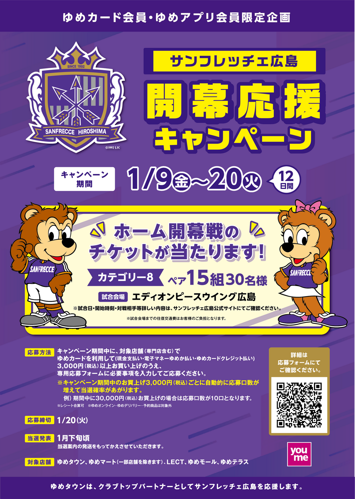 ゆめカード会員・ゆめアプリ会員 限定企画】サンフレッチェ広島『開幕
